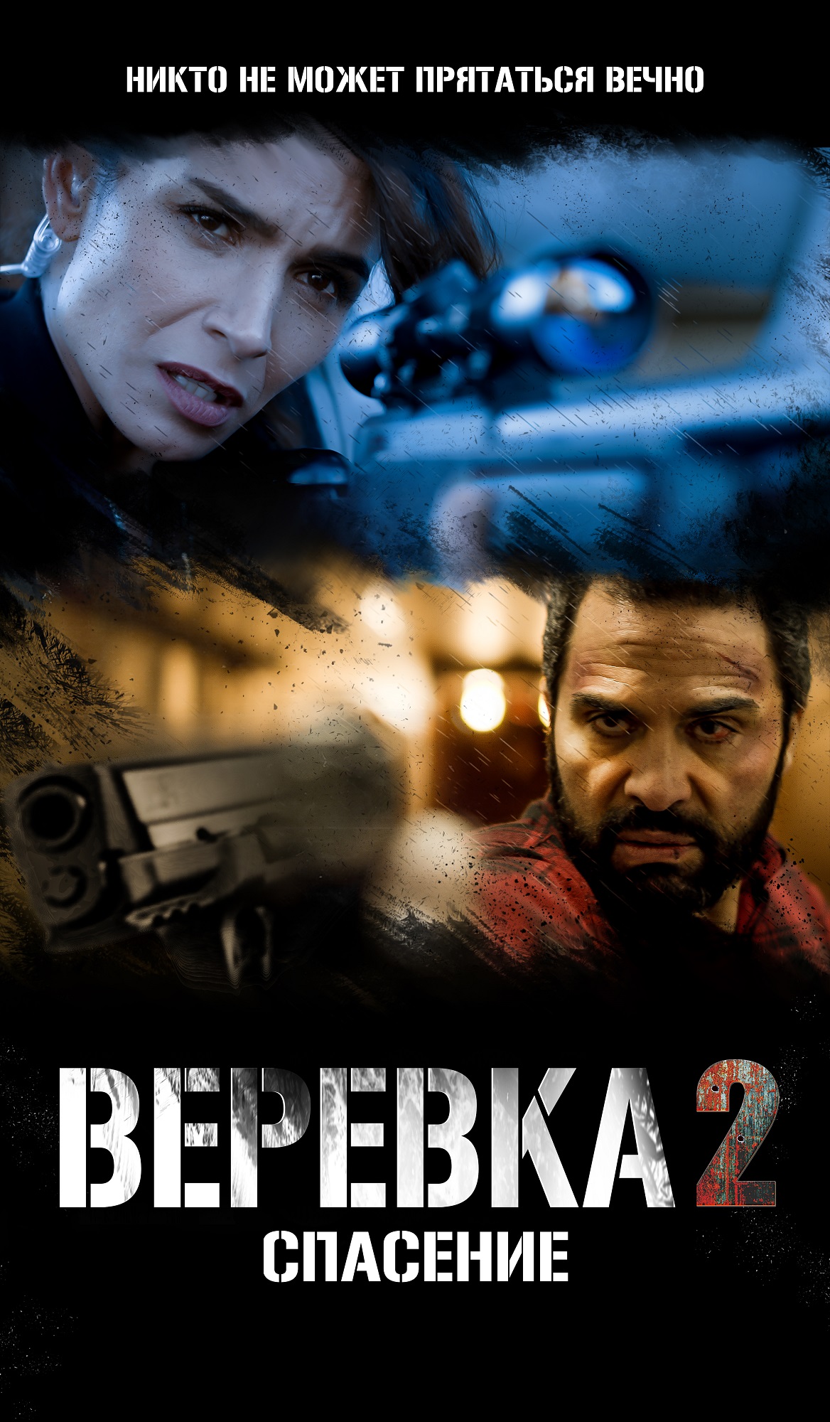 Веревка 2: Спасение
